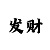 极速快3最准的出豹子规律